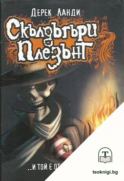 Скълдъгъри Плезънт. Книга 1: ...И той е от добрите... — корица