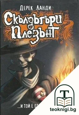 Скълдъгъри Плезънт. Книга 1: ...И той е от добрите... — корица