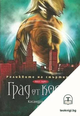 Реликвите на смъртните. Книга 1: Град от кости — корица