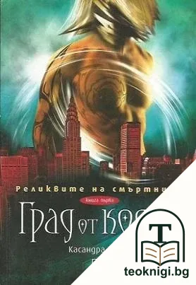 Реликвите на смъртните. Книга 1: Град от кости — корица