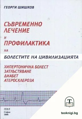 Съвременно лечение и профилактика на болестите на цивилизацията — корица