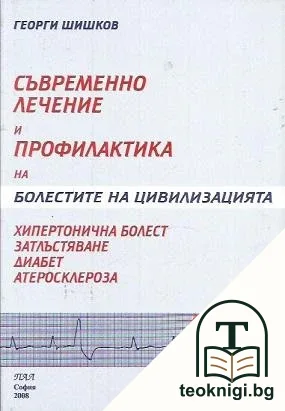Съвременно лечение и профилактика на болестите на цивилизацията — корица