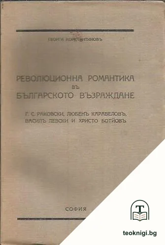 Революционна романтика въ Българското възраждане — корица