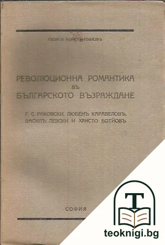 Революционна романтика въ Българското възраждане — корица