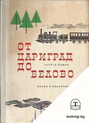 От Цариград до Белово — корица