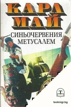 Синьочервения Метусалем — корица