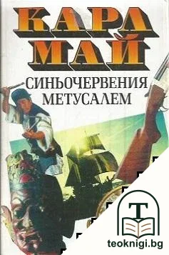 Синьочервения Метусалем — корица
