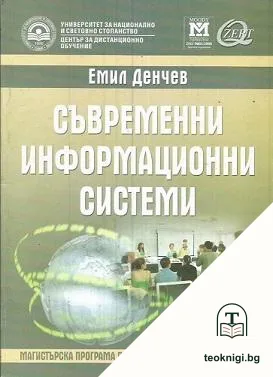 Съвременни информационни системи — корица