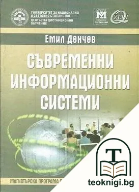 Съвременни информационни системи — корица