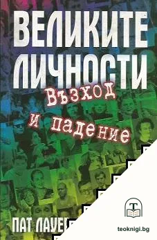 Великите личности — корица