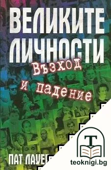 Великите личности — корица
