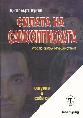 Силата на самохипнозата — корица