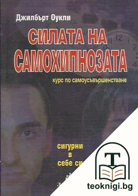 Силата на самохипнозата — корица