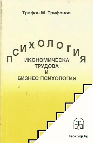 Психология: Икономическа, трудова и бизнес психология — корица