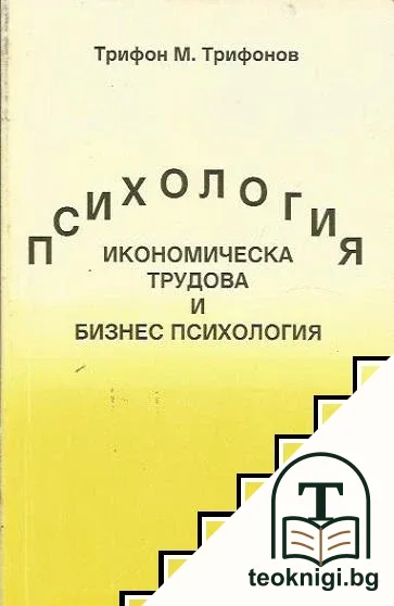 Психология: Икономическа, трудова и бизнес психология — корица