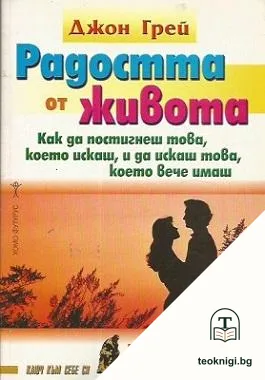 Радостта от живота — корица