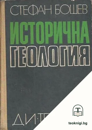 Исторична геология — корица