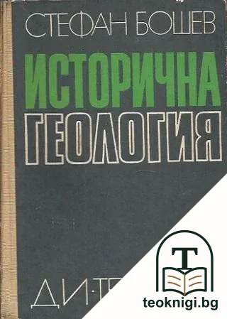 Исторична геология — корица