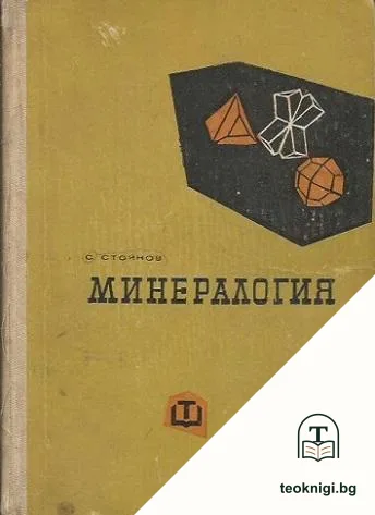 Минералогия — корица