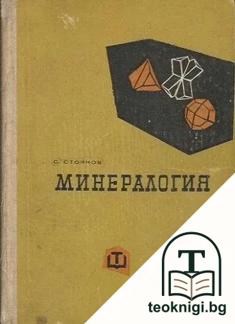 Минералогия — корица