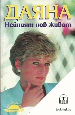 Даяна — корица