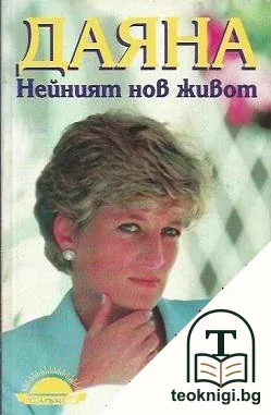 Даяна — корица