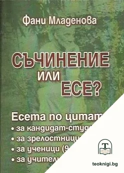 Съчинение или есе? — корица