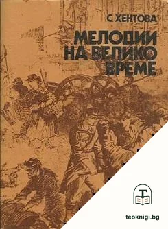 Мелодии на велико време — корица
