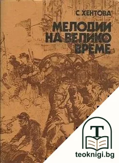 Мелодии на велико време — корица