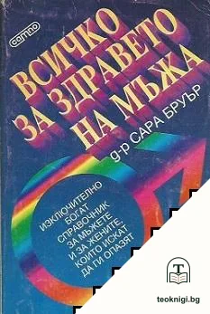 Всичко за здравето на мъжа — корица