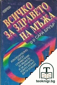 Всичко за здравето на мъжа — корица