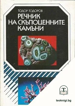 Речник на скъпоценните камъни — корица