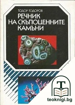 Речник на скъпоценните камъни — корица