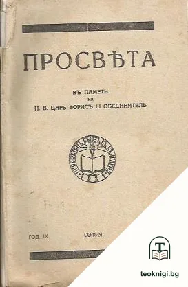 Просвета. Бр. 9 / 1943-1944 — корица
