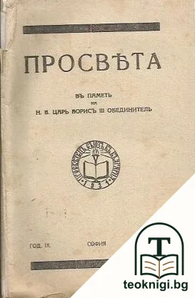 Просвета. Бр. 9 / 1943-1944 — корица