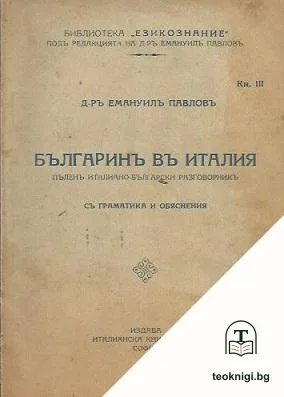 Българинъ въ Италия — корица