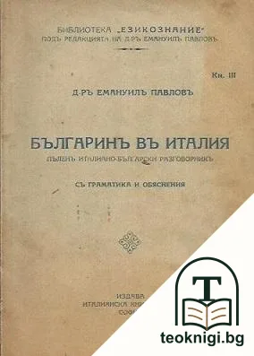 Българинъ въ Италия — корица