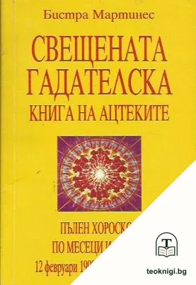 Свещената гадателска книга на ацтеките — корица
