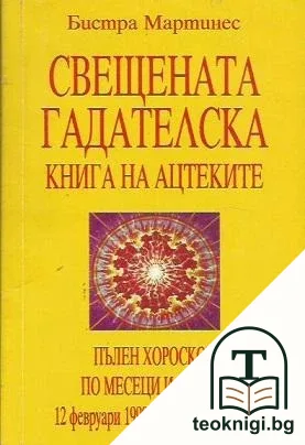 Свещената гадателска книга на ацтеките — корица