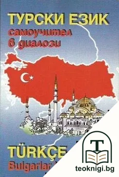 Турски език. Самоучител в диалози / Turkçe Bulgarlar için — корица