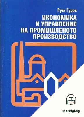 Икономика и управление на промишленото производство — корица