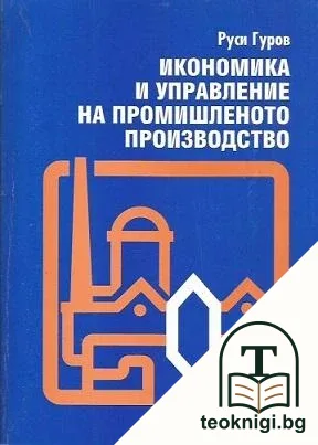 Икономика и управление на промишленото производство — корица