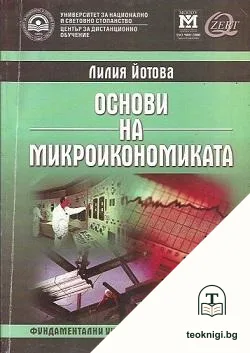 Основи на микроикономиката — корица