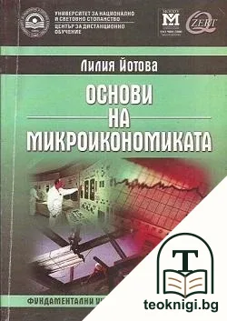 Основи на микроикономиката — корица