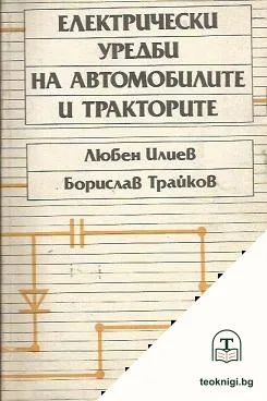 Електрически уредби на автомобилите и тракторите — корица