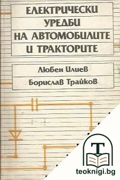Електрически уредби на автомобилите и тракторите — корица