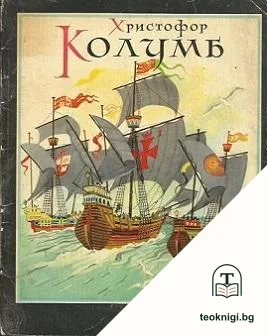 Христофор Колумб — корица