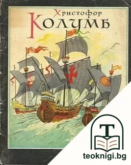 Христофор Колумб — корица