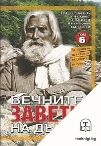 Вечните завети на Дънов. Том 6 — корица