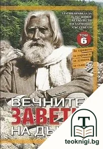 Вечните завети на Дънов. Том 6 — корица